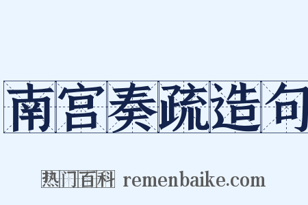 南宫奏疏造句是什么意思的图片